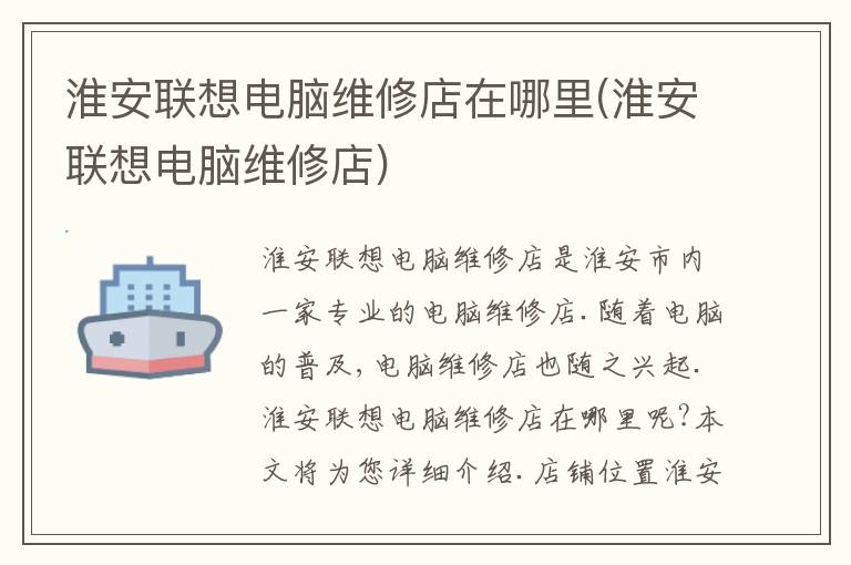 淮安联想电脑维修店在哪里(淮安联想电脑维修店)