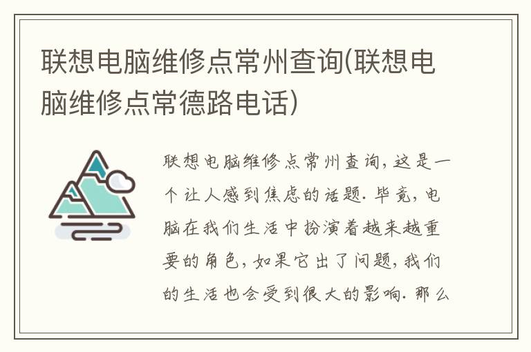 联想电脑维修点常州查询(联想电脑维修点常德路电话)