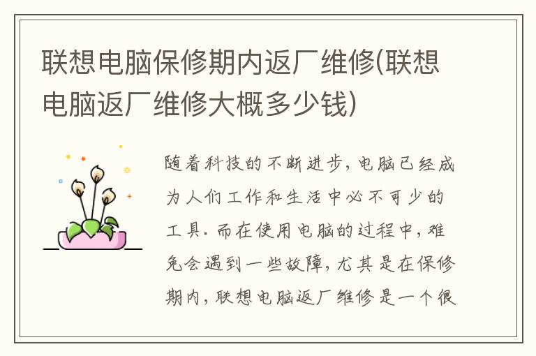 联想电脑保修期内返厂维修(联想电脑返厂维修大概多少钱) 联想电脑保修期内返厂维修(联想电脑返厂维修大概多少钱)