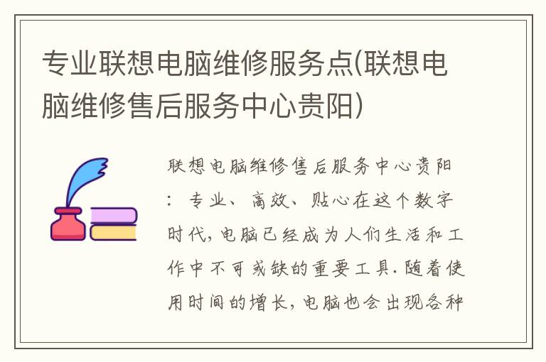 专业联想电脑维修服务点(联想电脑维修售后服务中心贵阳)