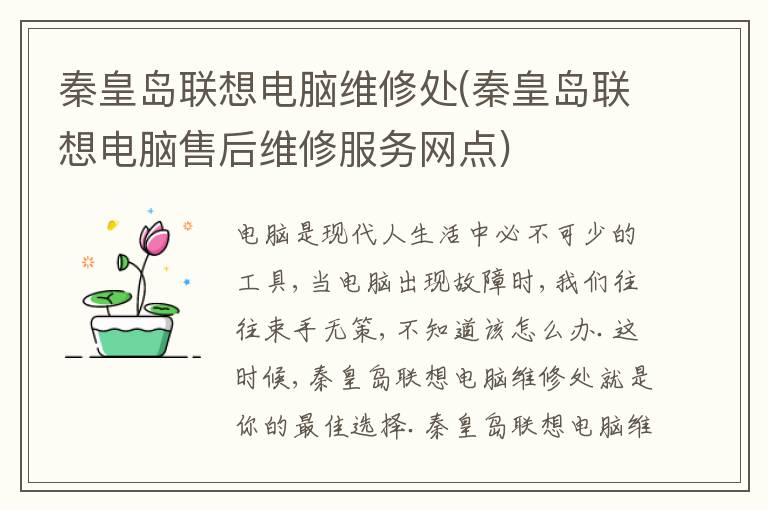秦皇岛联想电脑维修处(秦皇岛联想电脑售后维修服务网点) 秦皇岛联想电脑维修处(秦皇岛联想电脑售后维修服务网点)