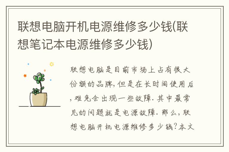 联想电脑开机电源维修多少钱(联想笔记本电源维修多少钱) 联想电脑开机电源维修多少钱(联想笔记本电源维修多少钱)