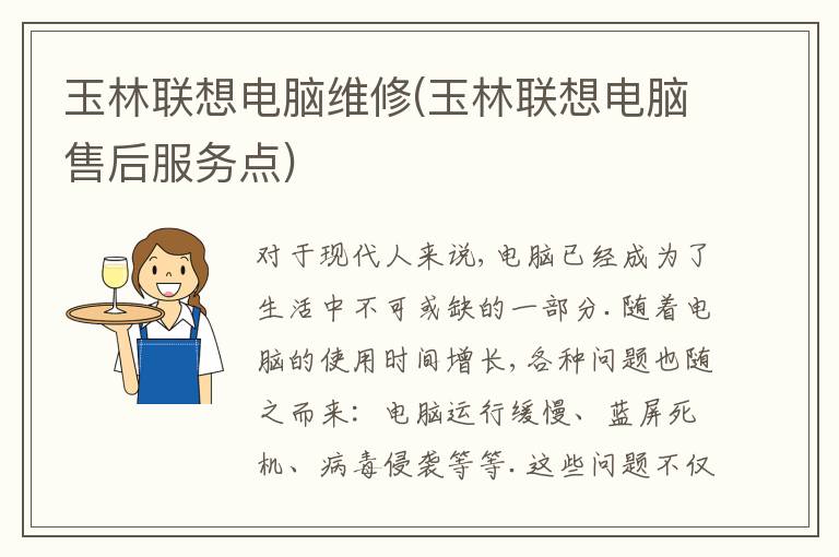 玉林联想电脑维修(玉林联想电脑售后服务点)