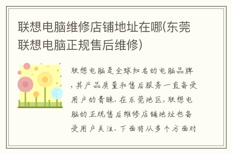联想电脑维修店铺地址在哪(东莞联想电脑正规售后维修)