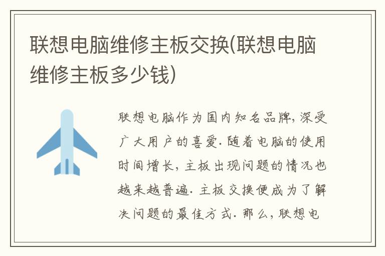 联想电脑维修主板交换(联想电脑维修主板多少钱)
