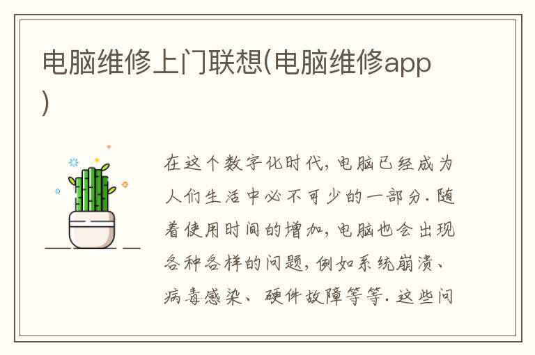 电脑维修上门联想(电脑维修app)