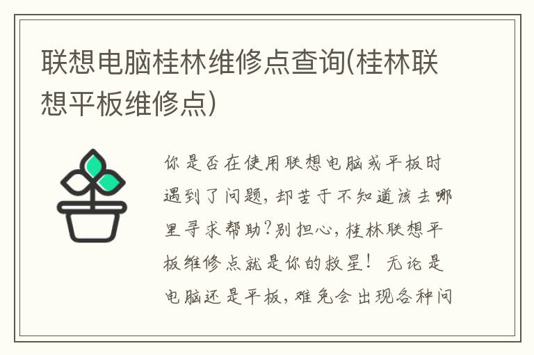 联想电脑桂林维修点查询(桂林联想平板维修点)