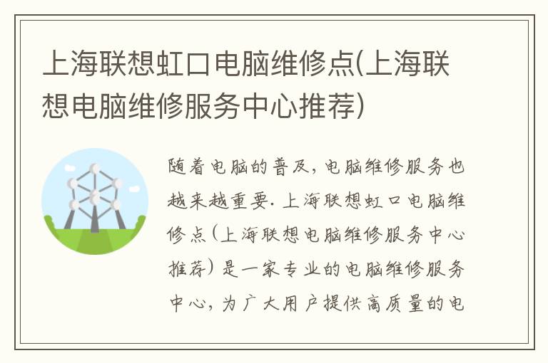 上海联想虹口电脑维修点(上海联想电脑维修服务中心推荐) 上海联想虹口电脑维修点(上海联想电脑维修服务中心推荐)