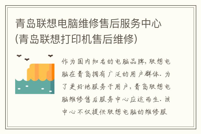 青岛联想电脑维修售后服务中心(青岛联想打印机售后维修) 青岛联想电脑维修售后服务中心(青岛联想打印机售后维修)