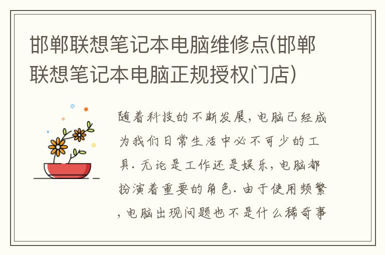 邯郸联想笔记本电脑维修点(邯郸联想笔记本电脑正规授权门店)