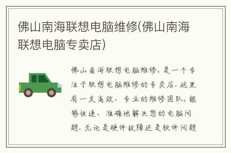 佛山南海联想电脑维修(佛山南海联想电脑专卖店) 佛山南海联想电脑维修(佛山南海联想电脑专卖店)