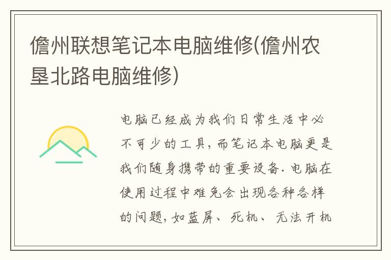 儋州联想笔记本电脑维修(儋州农垦北路电脑维修) 儋州联想笔记本电脑维修(儋州农垦北路电脑维修)