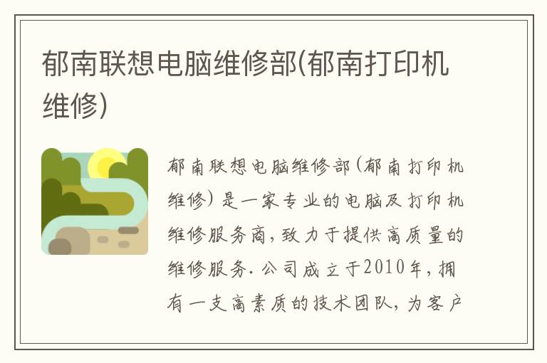 郁南联想电脑维修部(郁南打印机维修) 郁南联想电脑维修部(郁南打印机维修)