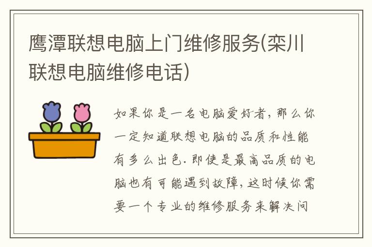 鹰潭联想电脑上门维修服务(栾川联想电脑维修电话)