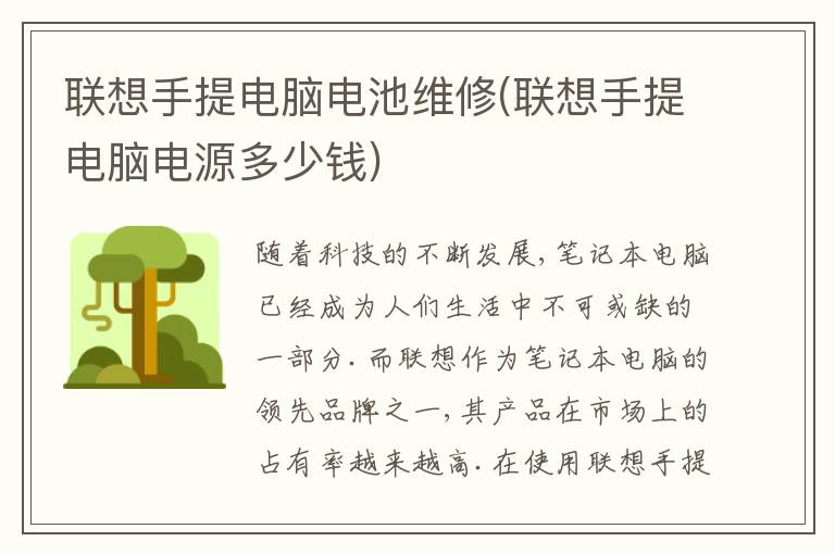联想手提电脑电池维修(联想手提电脑电源多少钱)