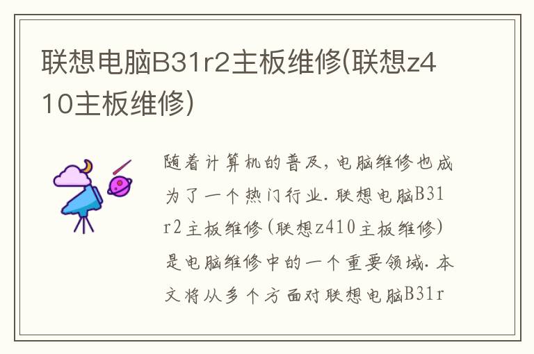 联想电脑B31r2主板维修(联想z410主板维修)