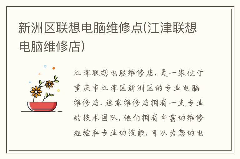 新洲区联想电脑维修点(江津联想电脑维修店)
