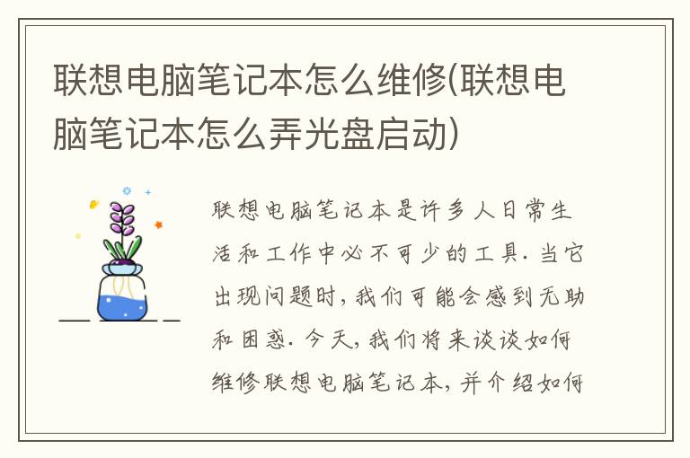 联想电脑笔记本怎么维修(联想电脑笔记本怎么弄光盘启动)
