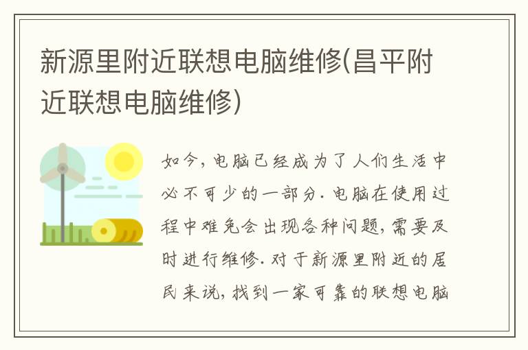 新源里附近联想电脑维修(昌平附近联想电脑维修) 新源里附近联想电脑维修(昌平附近联想电脑维修)