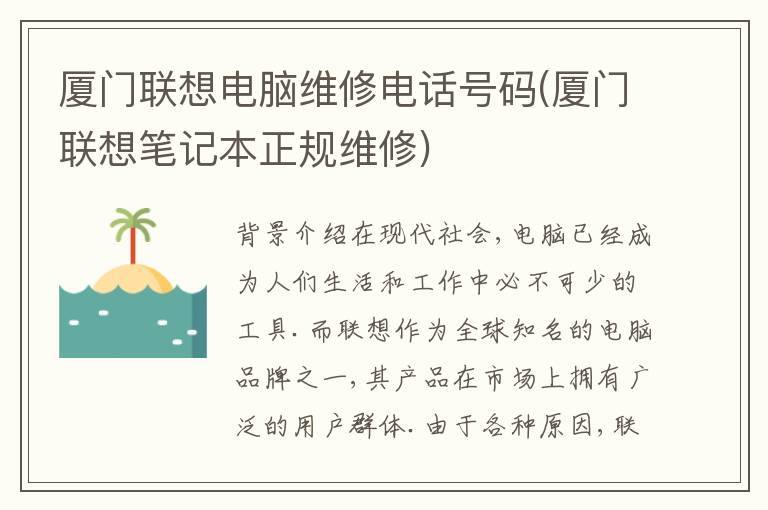 厦门联想电脑维修电话号码(厦门联想笔记本正规维修)