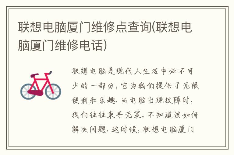 联想电脑厦门维修点查询(联想电脑厦门维修电话)