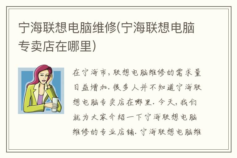 宁海联想电脑维修(宁海联想电脑专卖店在哪里)