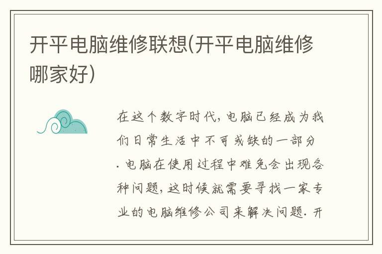 开平电脑维修联想(开平电脑维修哪家好) 开平电脑维修联想(开平电脑维修哪家好)