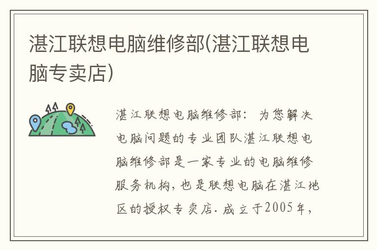 湛江联想电脑维修部(湛江联想电脑专卖店)