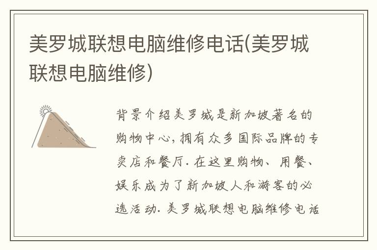 美罗城联想电脑维修电话(美罗城联想电脑维修)