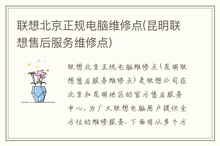 联想北京正规电脑维修点(昆明联想售后服务维修点) 联想北京正规电脑维修点(昆明联想售后服务维修点)