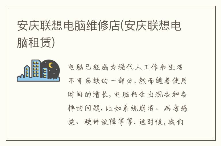 安庆联想电脑维修店(安庆联想电脑租赁)
