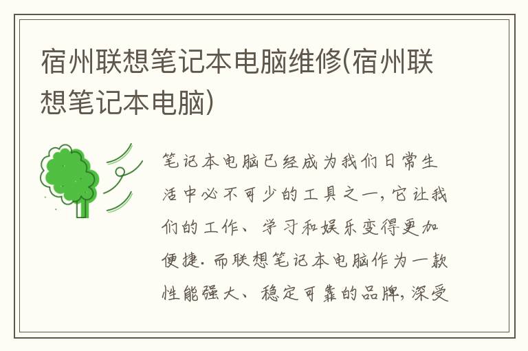 宿州联想笔记本电脑维修(宿州联想笔记本电脑)
