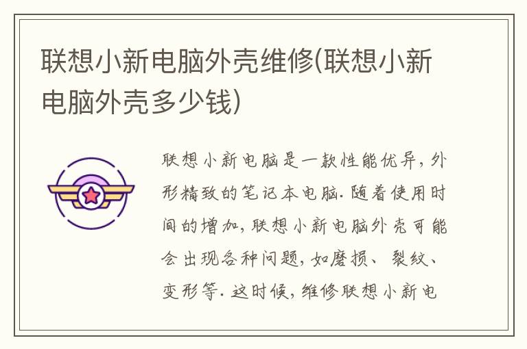 联想小新电脑外壳维修(联想小新电脑外壳多少钱)