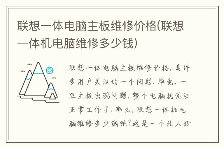 联想一体电脑主板维修价格(联想一体机电脑维修多少钱) 联想一体电脑主板维修价格(联想一体机电脑维修多少钱)
