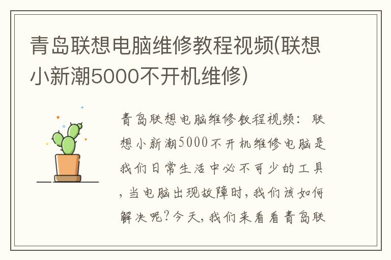 青岛联想电脑维修教程视频(联想小新潮5000不开机维修) 青岛联想电脑维修教程视频(联想小新潮5000不开机维修)
