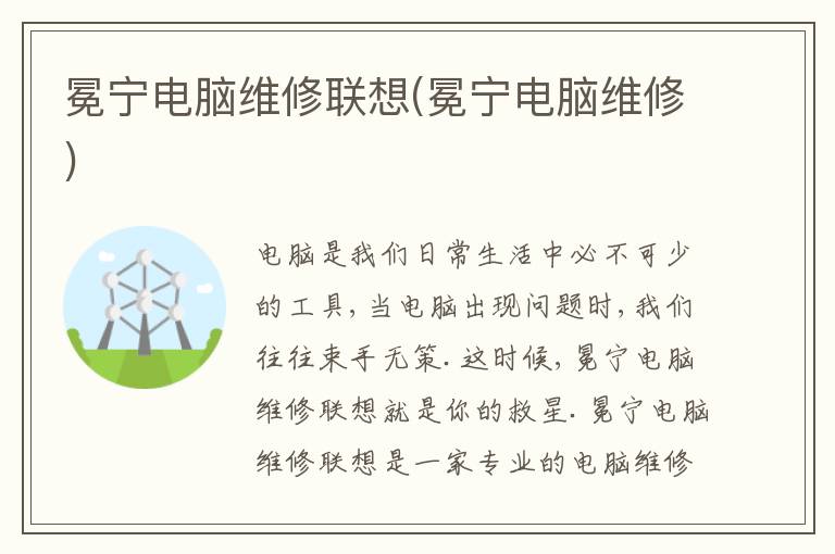 冕宁电脑维修联想(冕宁电脑维修) 冕宁电脑维修联想(冕宁电脑维修)