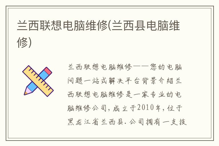 兰西联想电脑维修(兰西县电脑维修)