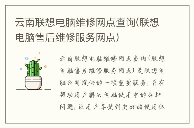 云南联想电脑维修网点查询(联想电脑售后维修服务网点) 云南联想电脑维修网点查询(联想电脑售后维修服务网点)