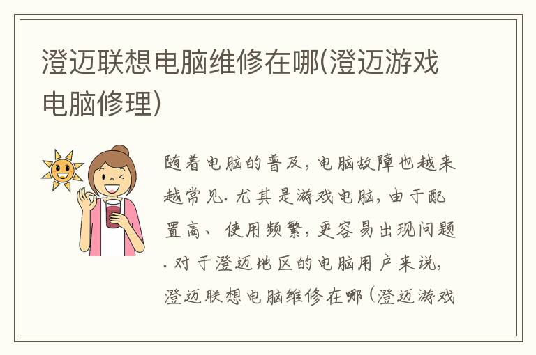 澄迈联想电脑维修在哪(澄迈游戏电脑修理) 澄迈联想电脑维修在哪(澄迈游戏电脑修理)