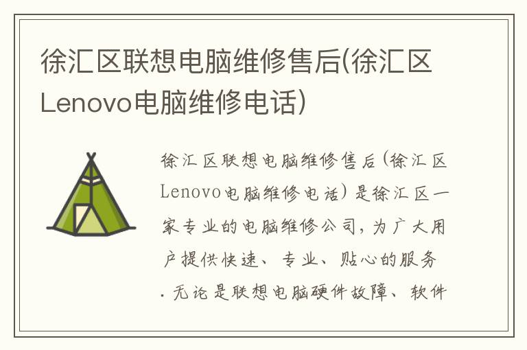 徐汇区联想电脑维修售后(徐汇区Lenovo电脑维修电话)