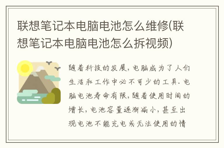 联想笔记本电脑电池怎么维修(联想笔记本电脑电池怎么拆视频)