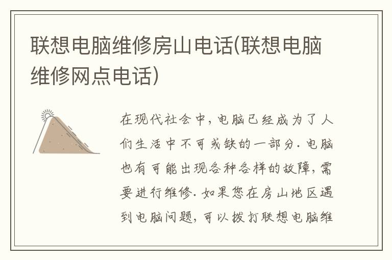 联想电脑维修房山电话(联想电脑维修网点电话)