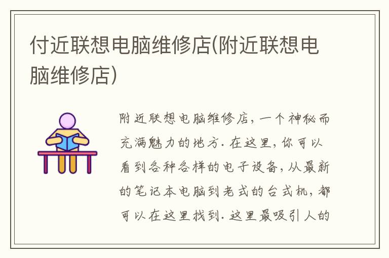 付近联想电脑维修店(附近联想电脑维修店) 付近联想电脑维修店(附近联想电脑维修店)