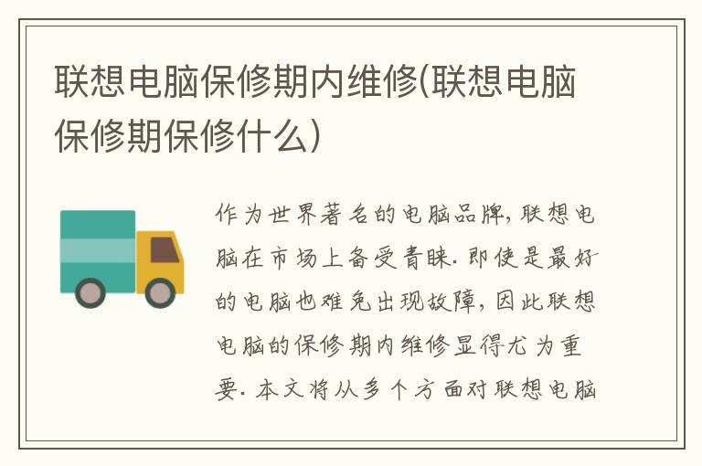 联想电脑保修期内维修(联想电脑保修期保修什么) 联想电脑保修期内维修(联想电脑保修期保修什么)