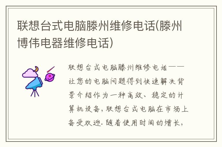 联想台式电脑滕州维修电话(滕州博伟电器维修电话) 联想台式电脑滕州维修电话(滕州博伟电器维修电话)