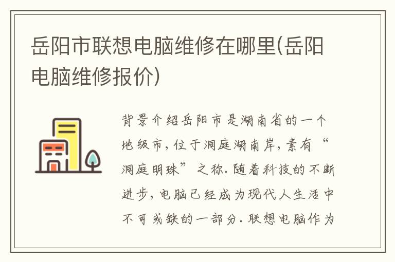 岳阳市联想电脑维修在哪里(岳阳电脑维修报价)