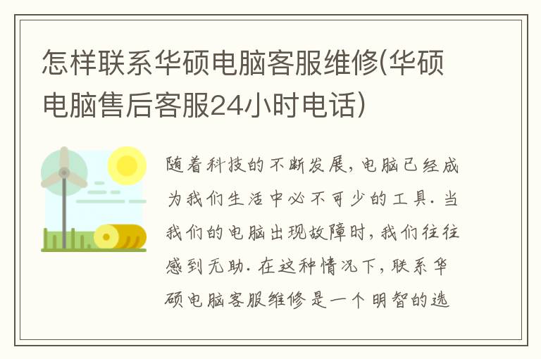 怎样联系华硕电脑客服维修(华硕电脑售后客服24小时电话) 怎样联系华硕电脑客服维修(华硕电脑售后客服24小时电话)