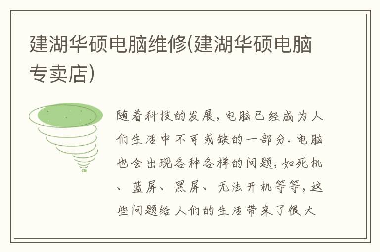 建湖华硕电脑维修(建湖华硕电脑专卖店) 建湖华硕电脑维修(建湖华硕电脑专卖店)