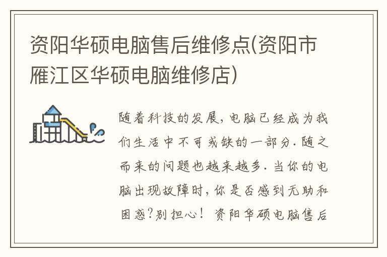 资阳华硕电脑售后维修点(资阳市雁江区华硕电脑维修店)