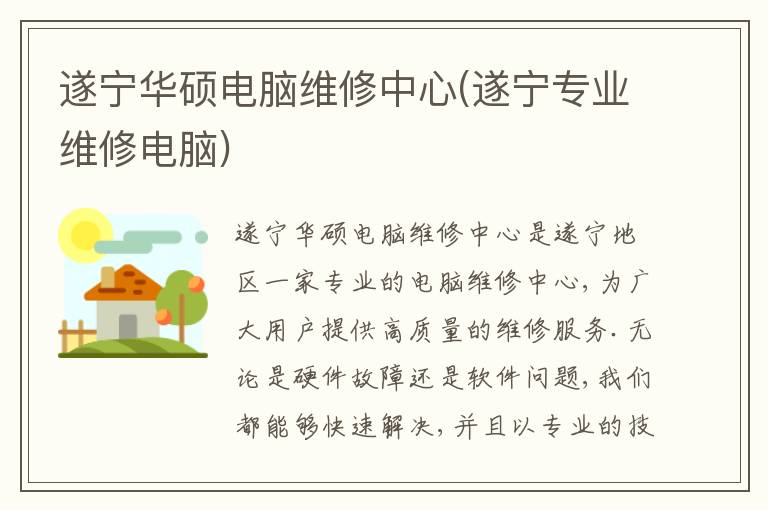 遂宁华硕电脑维修中心(遂宁专业维修电脑) 遂宁华硕电脑维修中心(遂宁专业维修电脑)